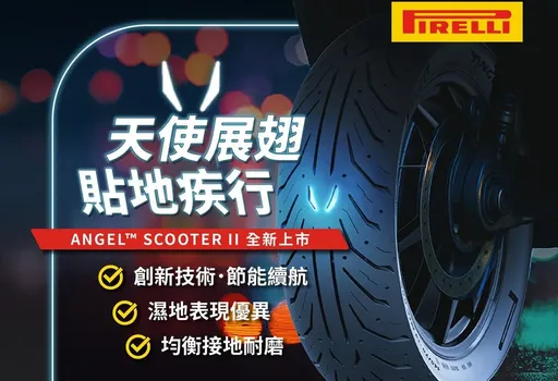 倍耐力ANGEL SCOOTER II在台上市　導入跑旅胎科技、主打節能與濕地抓地