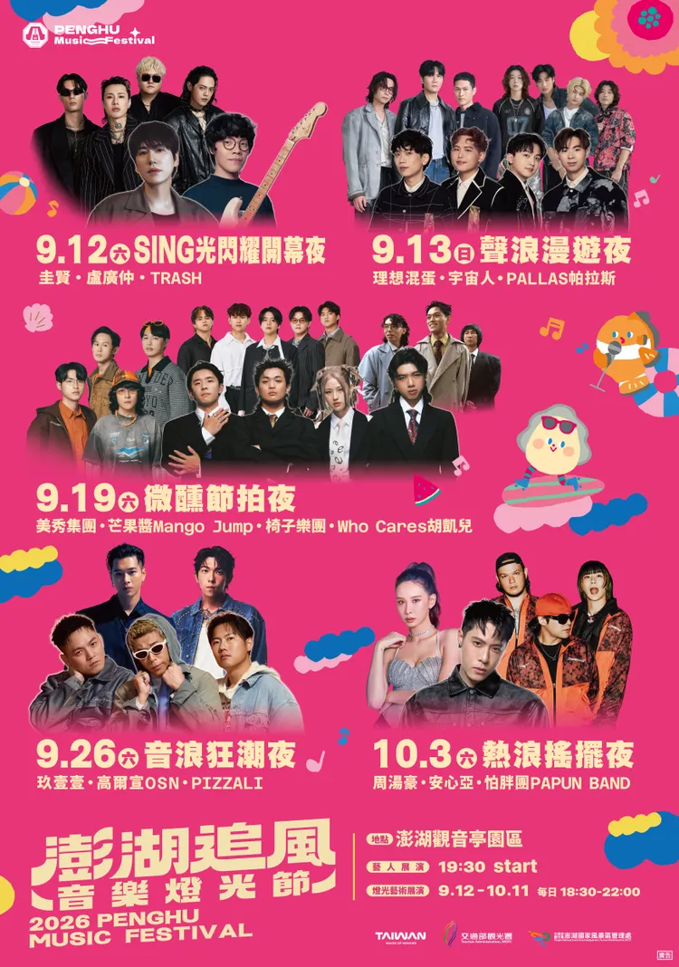 2026澎湖追風音樂燈光節海報。三立提供