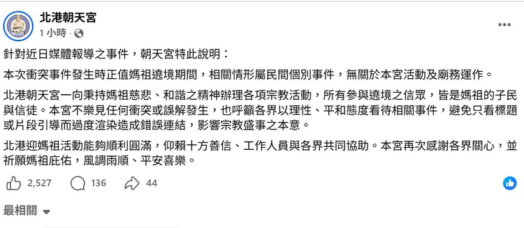 北港朝天宮今天臉書貼文針對此事說明。