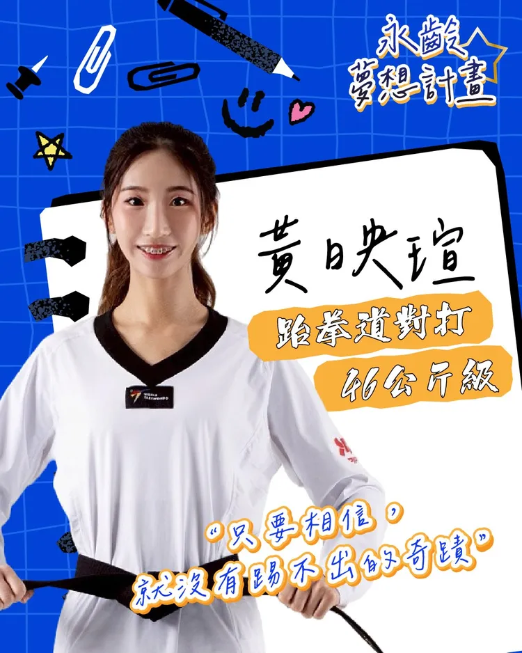 黃映瑄主攻跆拳道對打女子 46 公斤級，2025 年德國萊茵魯爾世大運摘銀，近年國際賽場成績持續攀升。翻攝自永齡基金會粉專