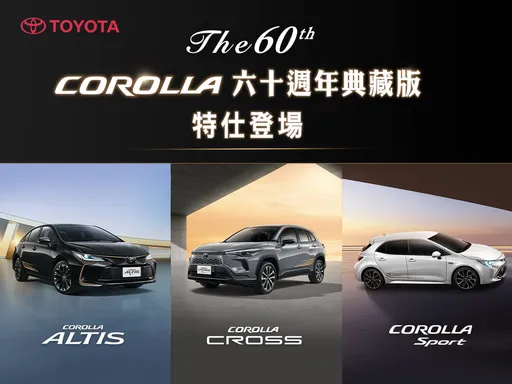 TOYOTA COROLLA六十週年典藏版發表　三車系同步推出紀念車型