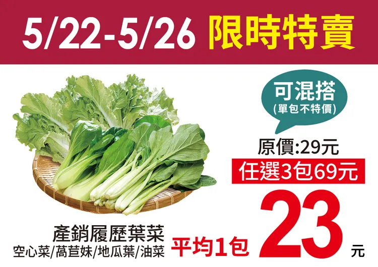 愛買限時４天任選葉菜三包69元，每包250G單包23元。業者提供