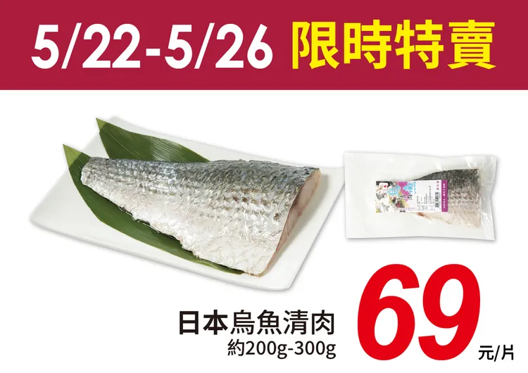 愛買限時４天日本烏魚清肉每片69元。業者提供