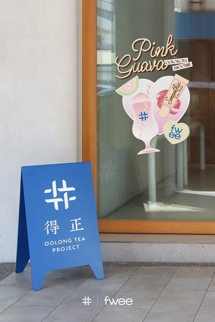 fwee驚喜與得正合作。品牌提供