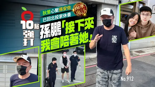 獨家專訪｜心繫孫安佐！狄鶯已回北投家休養　孫鵬「接下來我會陪著她」（壹蘋10點強打）