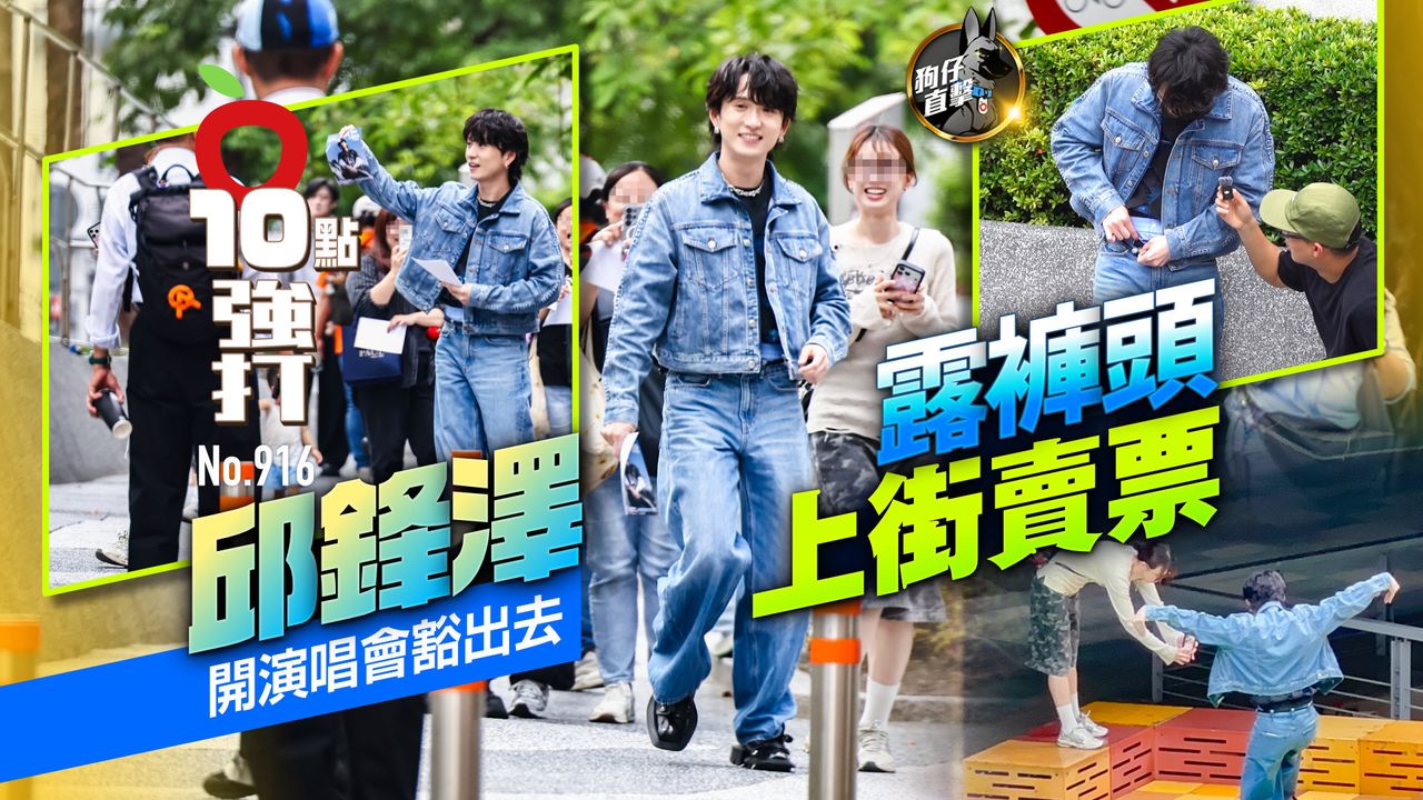 狗仔直擊|邱鋒澤開演唱會豁出去!露褲頭上街賣票(壹蘋10點強打)