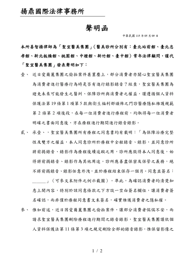 聖宜診所透過律師發聲明澄清，消費者有簽署錄音錄影同意條款。翻攝自診所臉書