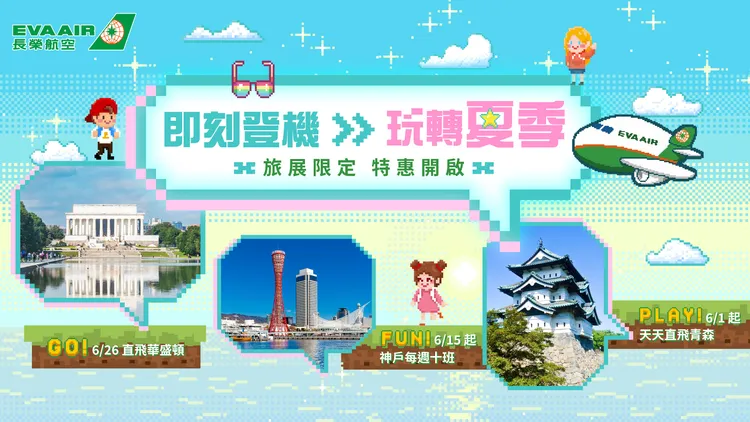 夏季線上旅展精選航線最低3073元起。長榮航空提供