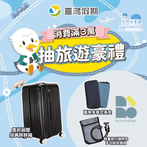 喜鴻假期線上旅展開跑35天推5大主題　指定行程最低下殺5折再抽行李箱