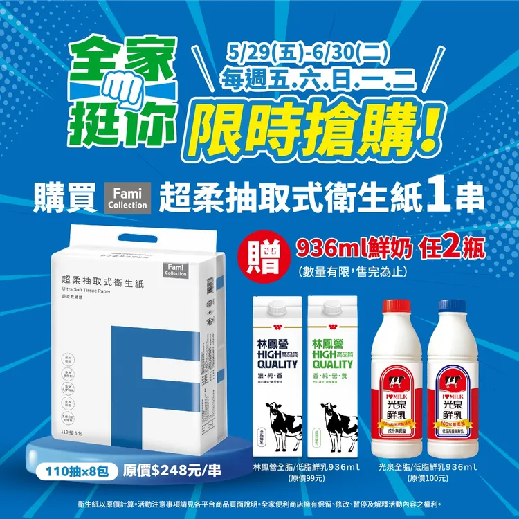 期間購買FamiCollection超柔抽取式衛生紙1串，免費送光泉或林鳳營936ml鮮乳2瓶。全家提供