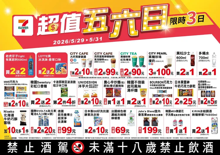 今（29日）起至5月31日推出「超值五六日」優惠。7-ELEVEN提供
