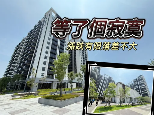 民眾等降價等了1整年　高雄新成屋每坪跌價6500元下修僅1.8%