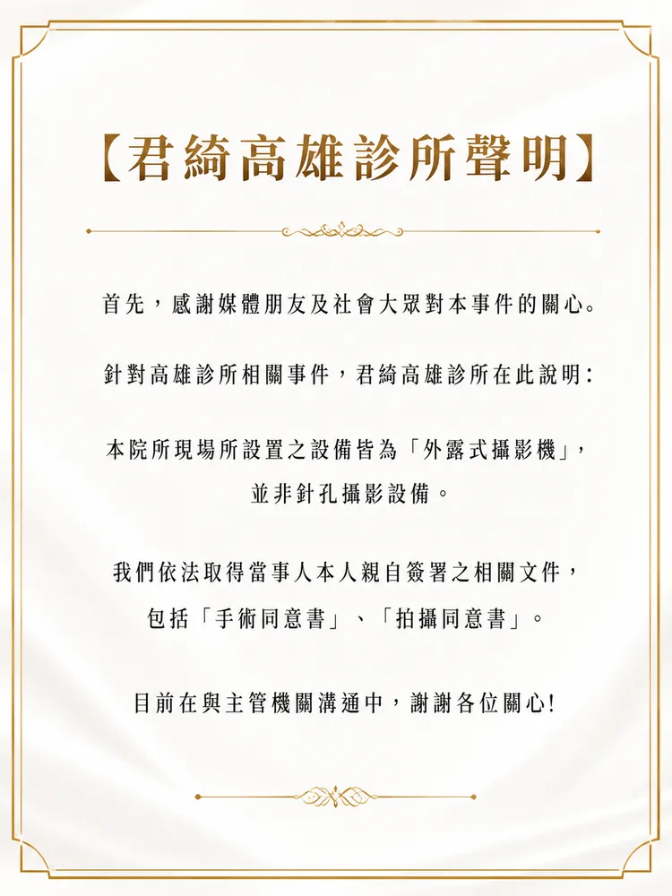 君綺高雄診所聲明。君綺提供