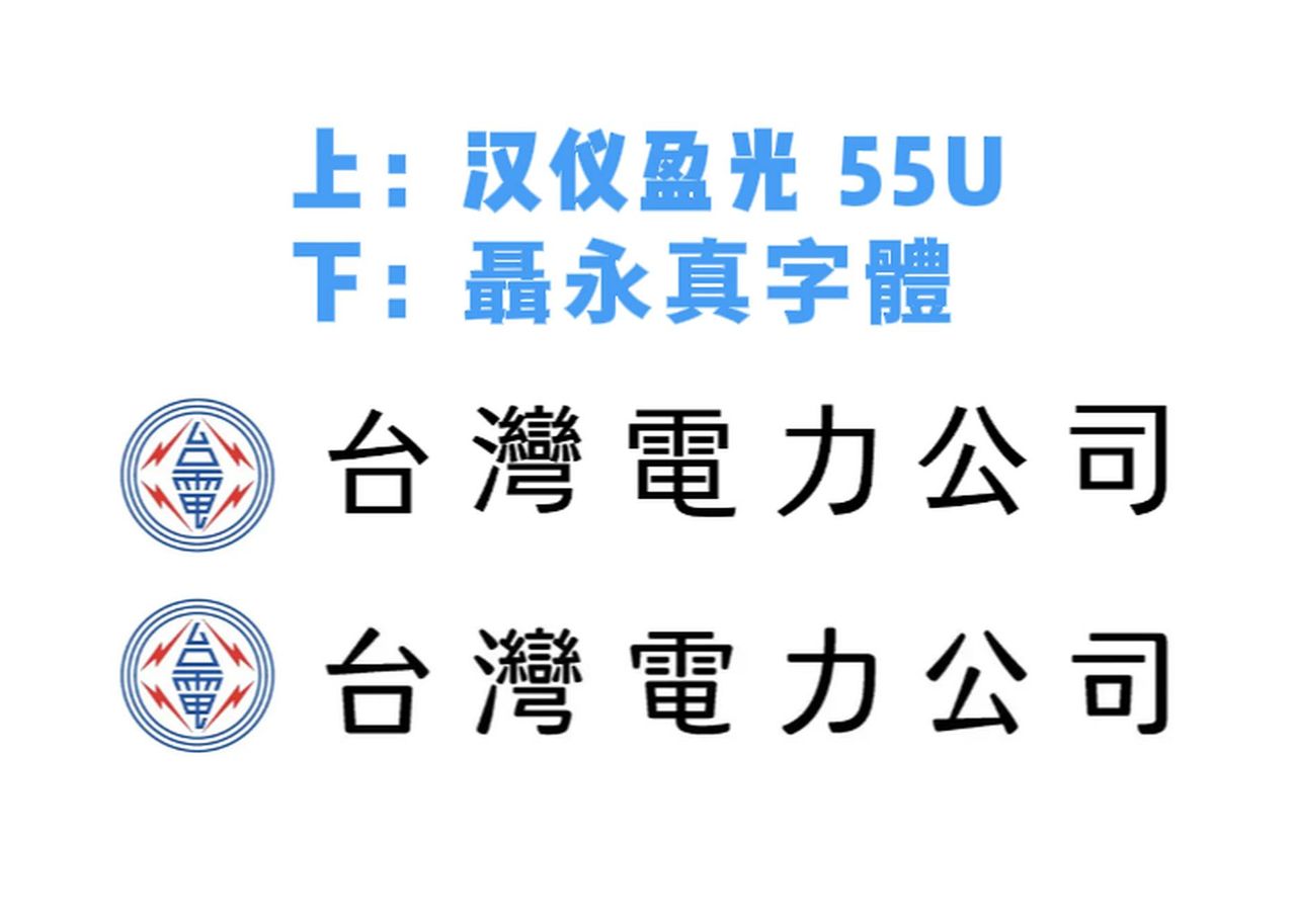 聶永真台電作品激似字體「漢儀盈光」 AI:相似度高達90%