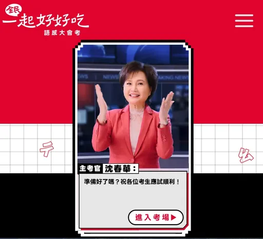 王品線上「語感大會考」沈春華出題　周冠軍獨得1萬7000點瘋點數