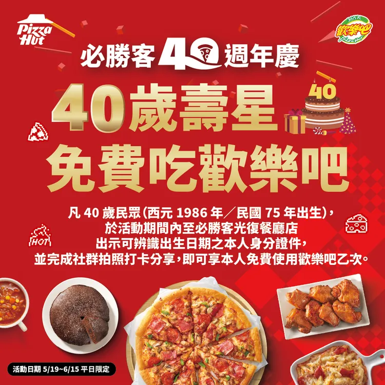 75年次憑證並完成拍照打卡，至指定餐廳可免費吃歡樂吧。必勝客提供
