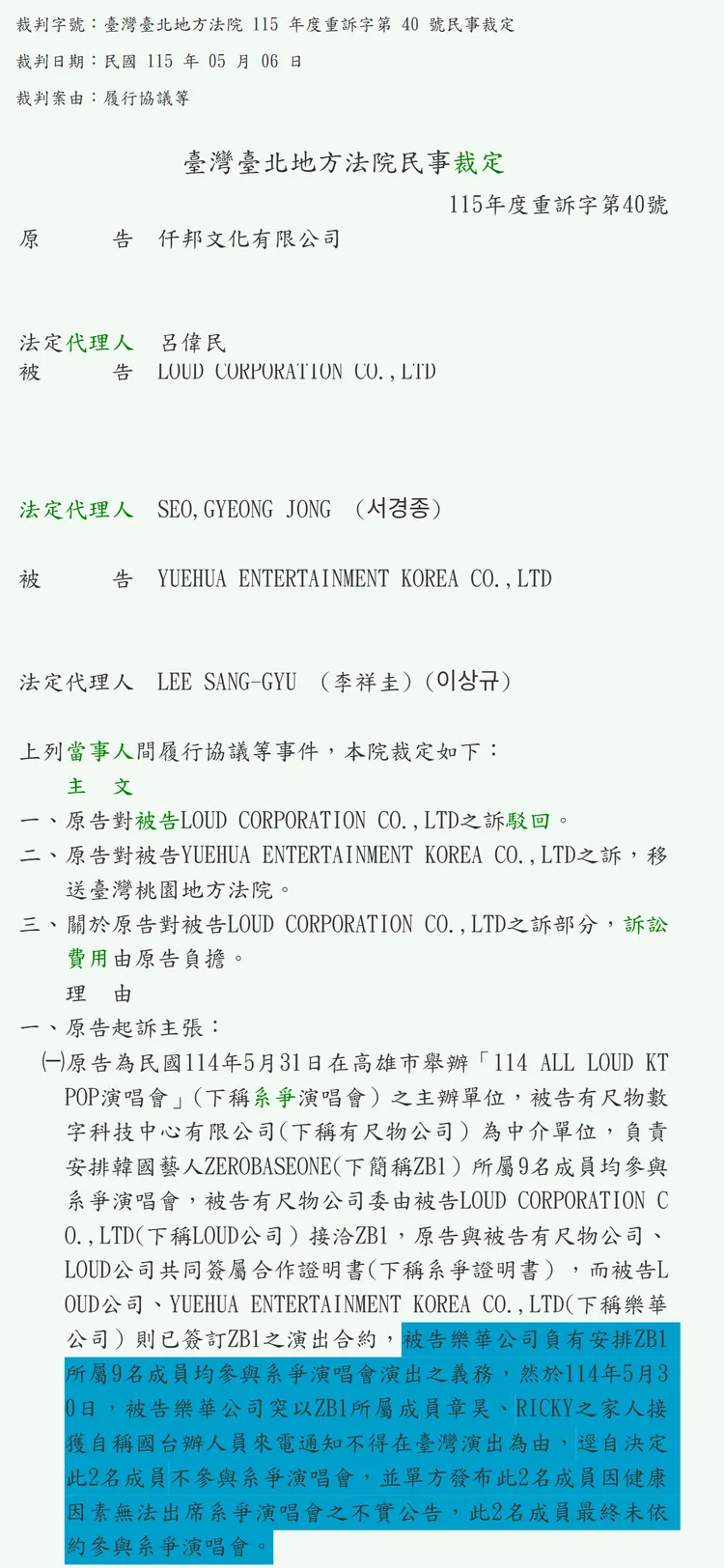 裁判書提到ZB1章昊和RICKY缺席台灣演出，是因為國台辦介入。翻攝司法院裁判書系統