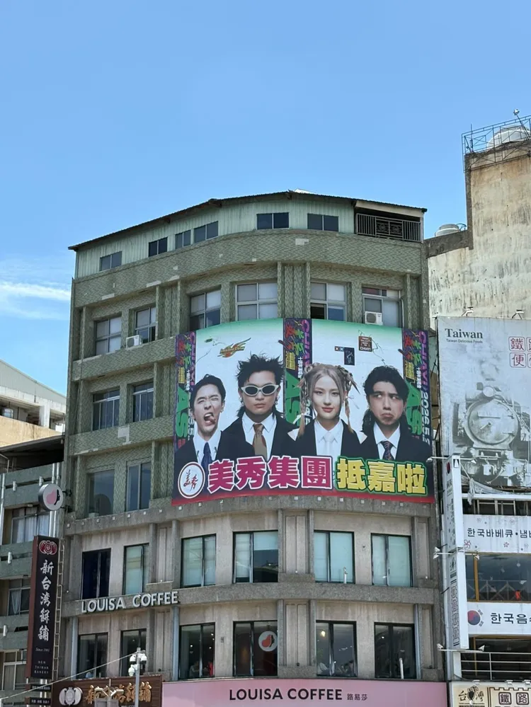 美秀集團返鄉開唱，入侵景點成打卡熱點。美秀集團提供