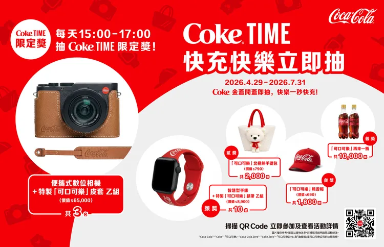 可口可樂推出「Coke® TIME 快充快樂立即抽」線上活動，透過數位互動為消費者即時充電。可口可樂提供