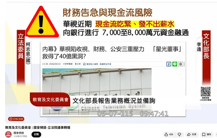 立委柯志恩今天指控華視「近期現金流吃緊、發不出薪水」。翻攝國會頻道
