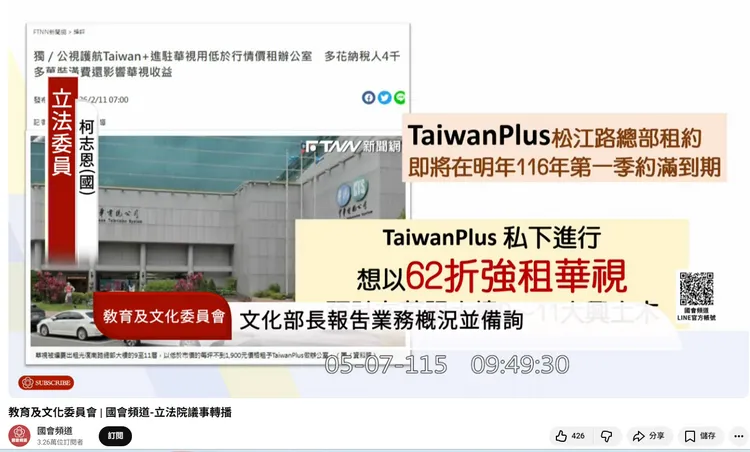 立委柯志恩今天指控「TaiwanPlus松江路總部租約即將在明年116年第一季約滿到期，TaiwanPlus 私下進行想以62折強租華視」。翻攝國會頻道