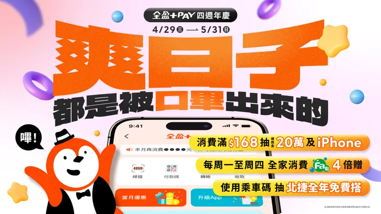 全盈+PAY 推出抽20萬購物金、iPhone與北捷全年免費搭回饋。全盈+PAY