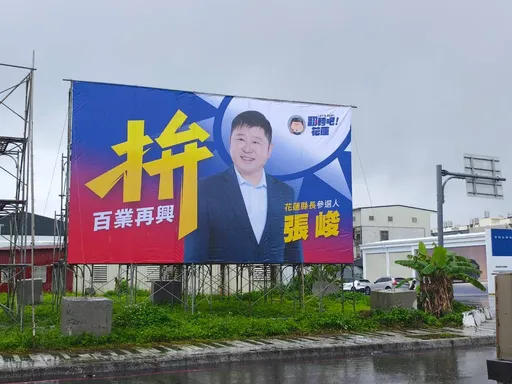 他「拚」花蓮縣長　喊話當選第一步去掉綁樁及煙火式活動