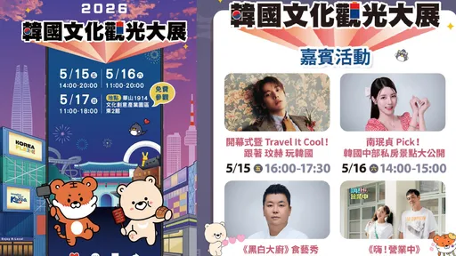 「韓國文化觀光大展」5/15-5/17華山登場　玟赫、鄭鎬泳、南珉貞來訪