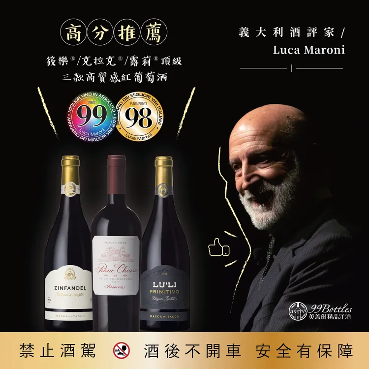 專業酒評家 Luca Maroni 高分推薦，展現卓越品質。業者提供