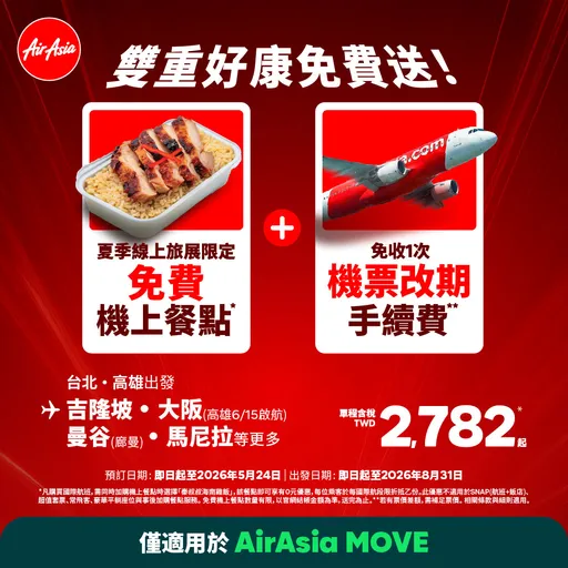 AirAsia暑假機票2782元起！台北旅展免費送海南雞飯、改期免手續費