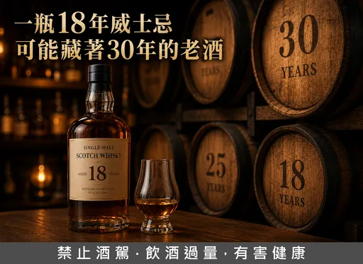18 年不是最老的酒　蘇格蘭台灣大不同