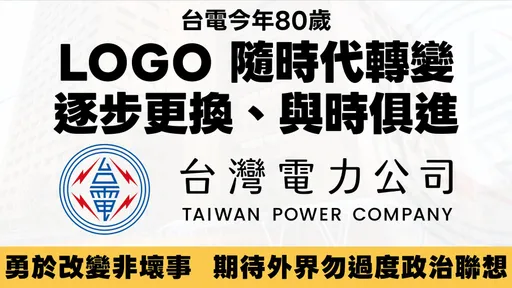 換LOGO「別政治聯想」　台電：年輕同仁期待公司展現新意象