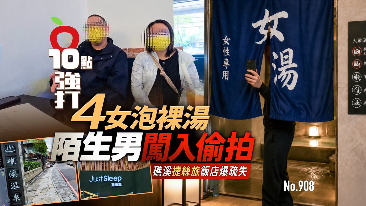 獨家|4女泡裸湯遭陌生男闖入偷拍 礁溪捷絲旅飯店爆疏失(壹蘋10點強打)