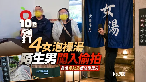 獨家｜4女泡裸湯遭陌生男闖入偷拍　礁溪捷絲旅飯店爆疏失（壹蘋10點強打）