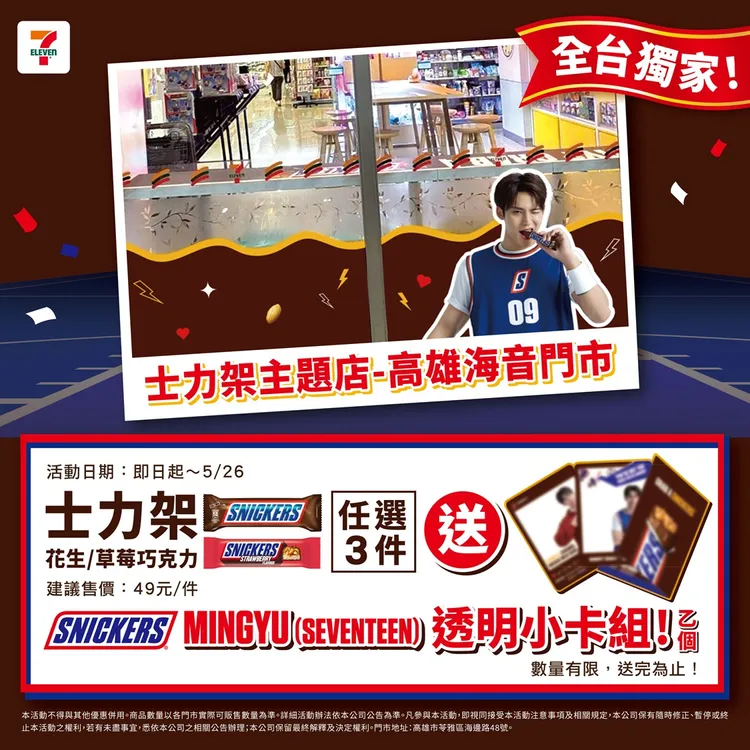 即日起至6/2，7-ELEVEN 高雄海音門市的更限時化身全台獨家士力架主題店。業者提供