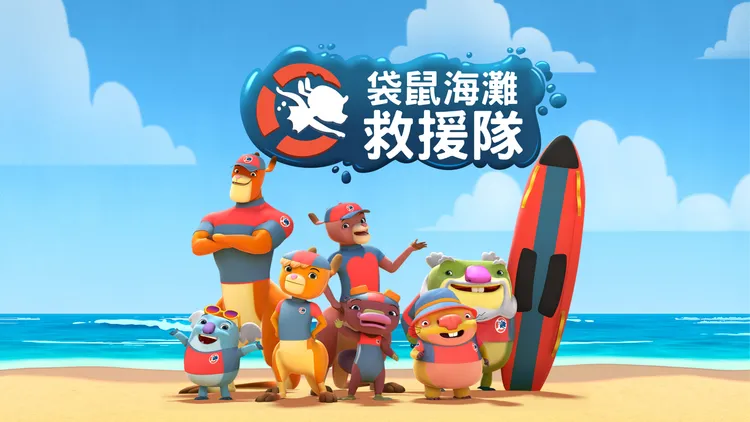 瑛納亮創藝啟動跨界授權新布局　《袋鼠海灘救援隊》與《超次元英雄 卡邦無限》雙IP登台