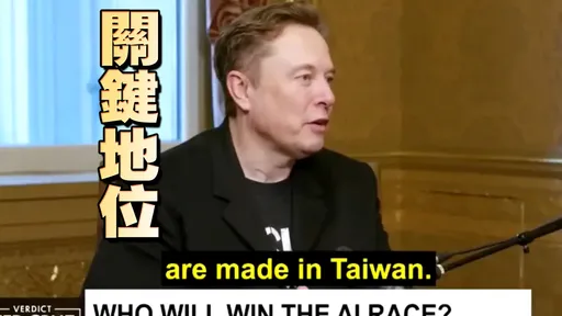 得台灣者得天下！馬斯克認了：AI晶片全來自台灣
