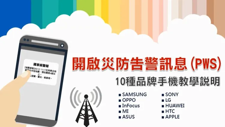 國內三大電信同步在今天下午4時於全台含離島地區進行災防告警訊息測試。