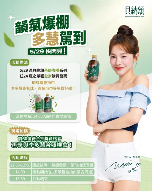 李多慧要穿白袍了！貝納頌快閃店這兩天登陸　買全家24瓶茶韻咖啡抽合照與簽名球