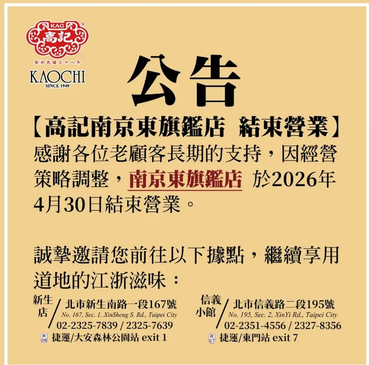 高記南京東路旗艦店結束營業公告。翻攝自高記網站