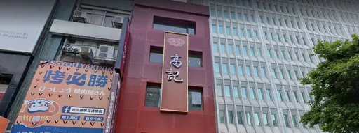 永康街名店「高記」旗艦店　開幕不到2年被發現已關閉
