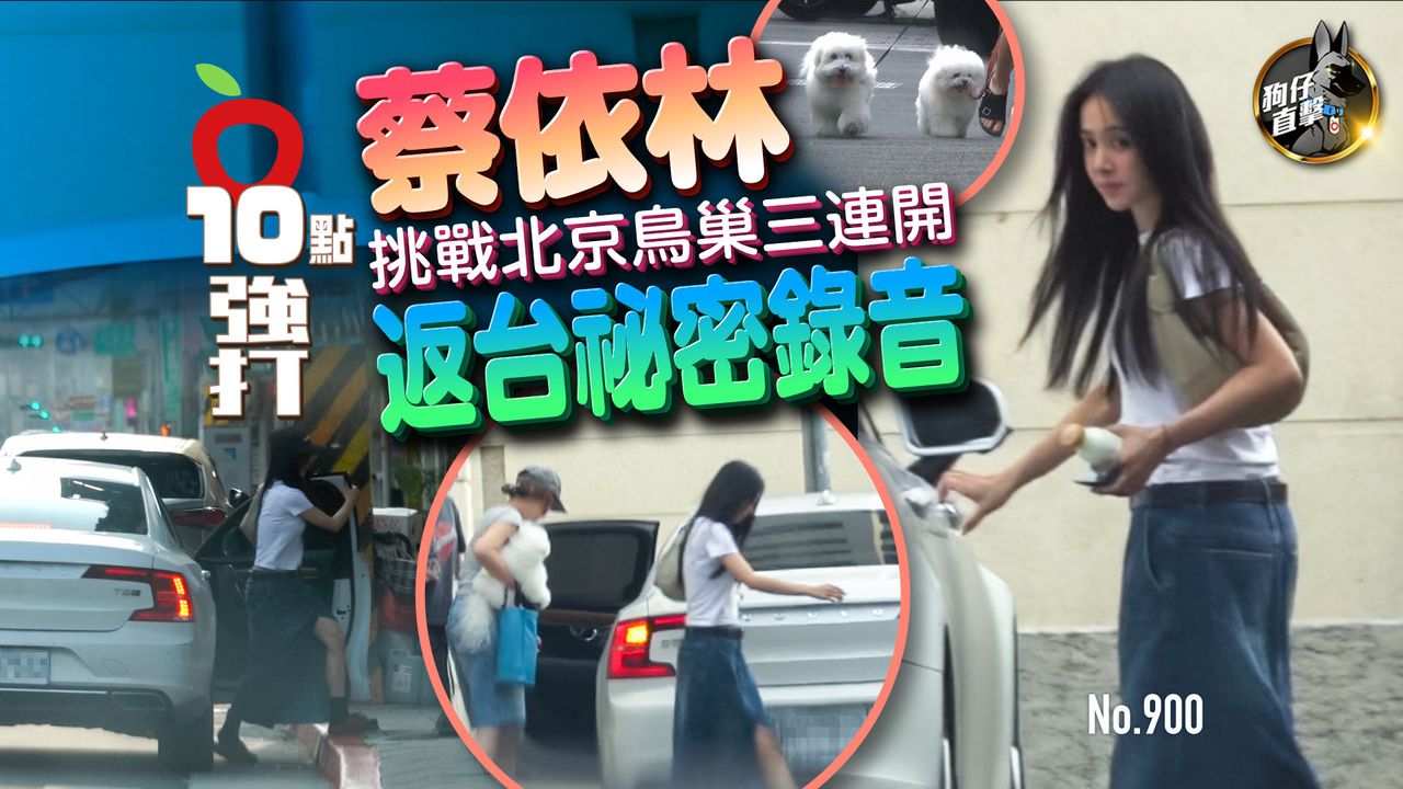 狗仔直擊|蔡依林挑戰北京鳥巢三連開 返台祕密錄音(壹蘋10點強打)