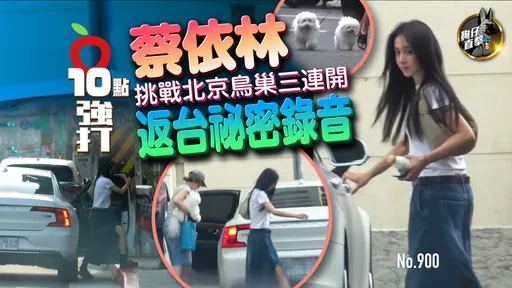 狗仔直擊｜蔡依林挑戰北京鳥巢三連開　返台祕密錄音（壹蘋10點強打）