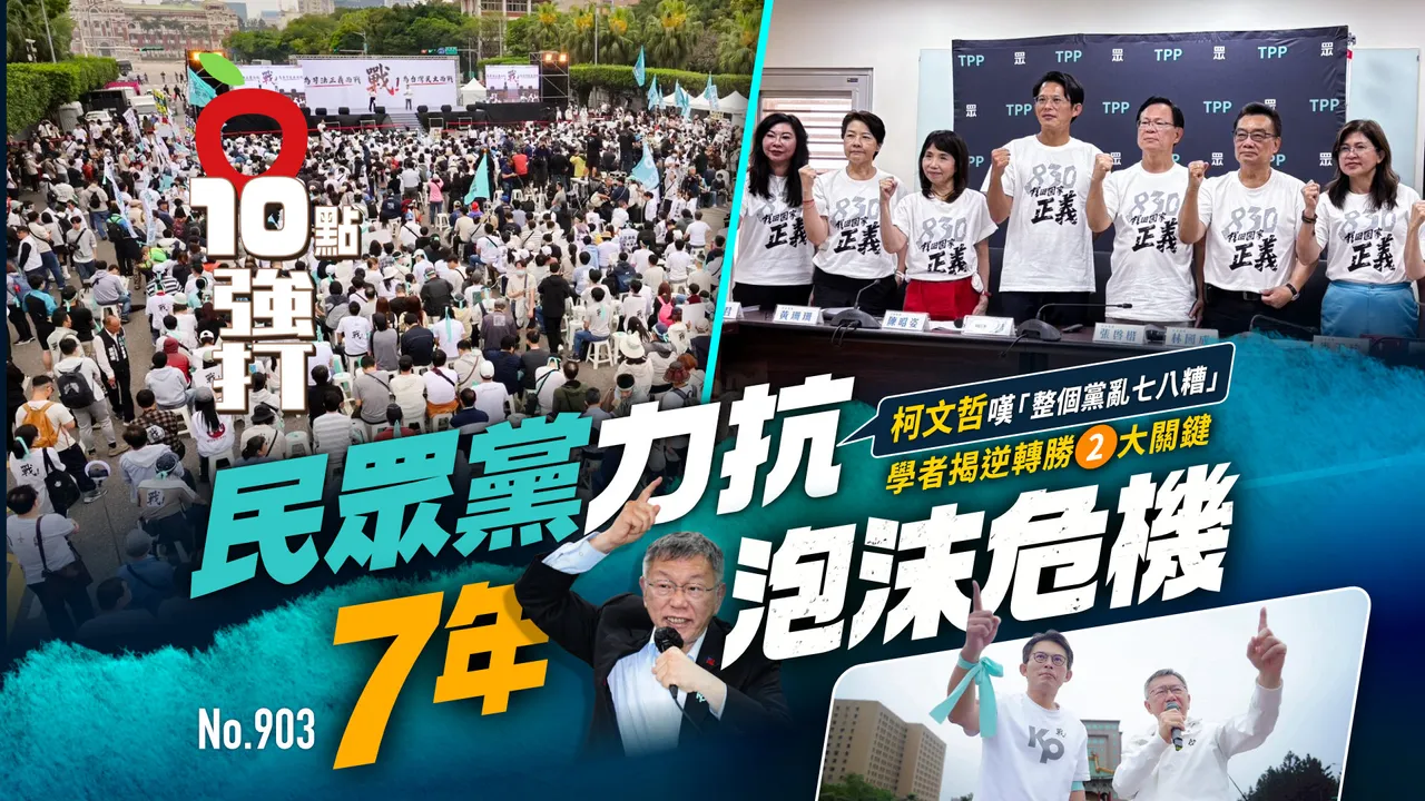 民眾黨力抗7年泡沫危機！柯文哲嘆「整個黨亂七八糟」　學者揭逆轉勝2大關鍵（壹蘋10點強打）