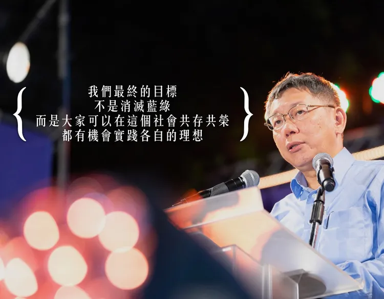 柯文哲2019年以「超越藍綠」為核心創立台灣民眾黨。圖取自柯文哲臉書