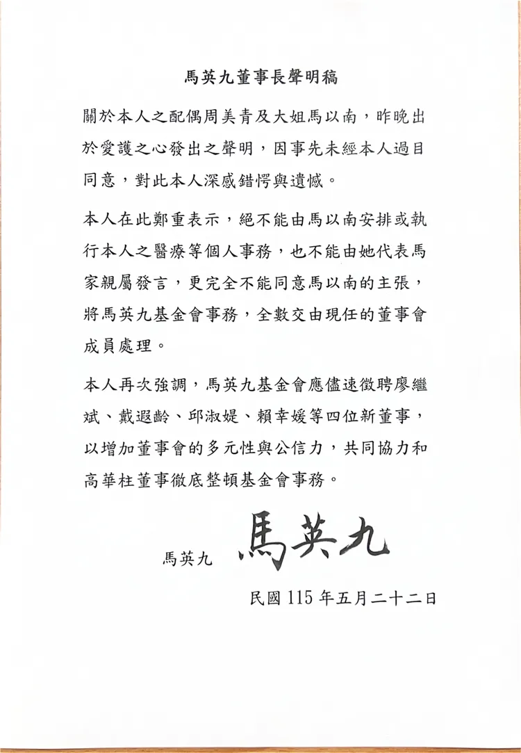 馬英九針對妻子周美青及大姊馬以南的聲明，發出聲明稿。馬英九基金會提供