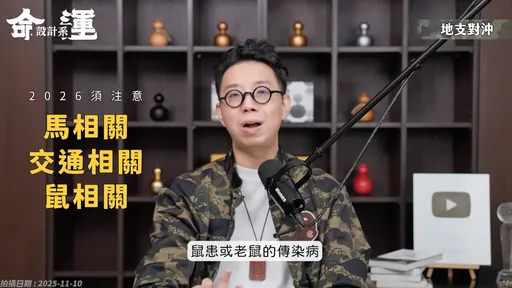 命理師神準預言「2026年鼠患」　網朝聖影片：鼠勾以！