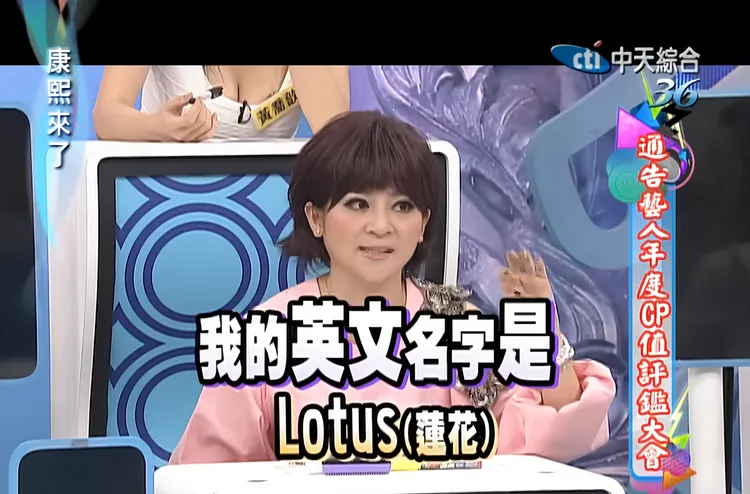 王彩樺過去曾透露自己英文名字是Lotus（蓮花）。翻攝康熙來了節目