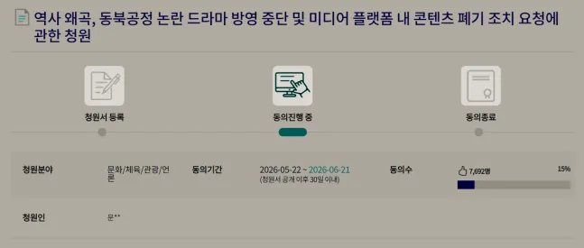 韓國民眾上國會網站請願，要《21世紀大君夫人》退回補助款，全面下架禁播。翻攝國會電子請願官網