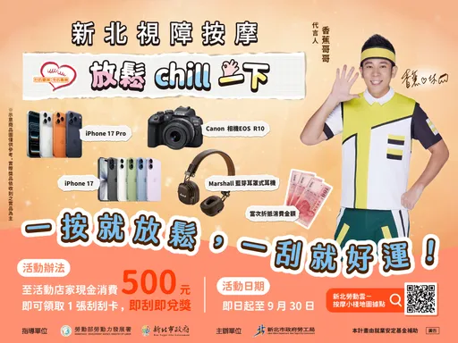 「香蕉哥哥」揪按摩！新北視障按摩小棧優惠開跑　消費500元抽iPhone 17 Pro